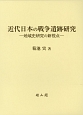 近代日本の戦争遺跡研究