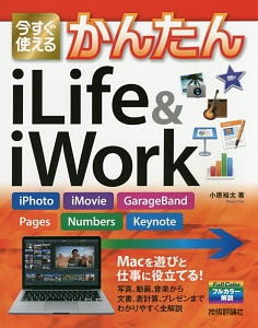 今すぐ使えるかんたんiLife　＆　iWork ｉＰｈｏｔｏ，ｉＭｏｖｉｅ，ＧａｒａｇｅＢａｎｄ，