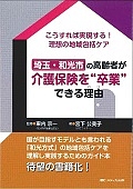東内京一『埼玉・和光市の高齢者が介護保険を“卒業”できる理由-わけ-』