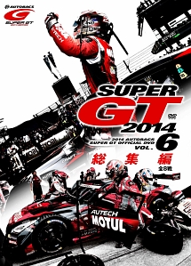 ＳＵＰＥＲ　ＧＴ　２０１４　総集編