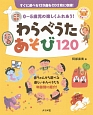 わらべうたあそび120　0〜5歳児の楽しくふれあう！　CD付き