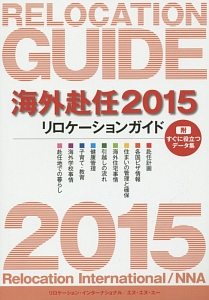 海外赴任　２０１５　リロケーションガイド