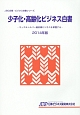 少子化・高齢化ビジネス白書　2014