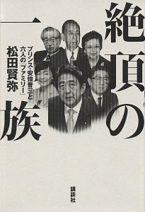 『絶頂の一族』松田賢弥
