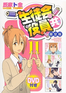生徒会役員共<限定版> DVD付き(11)