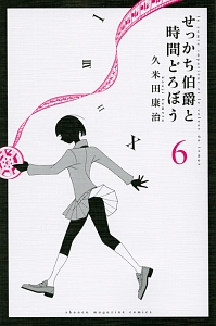 久米田康治 おすすめの新刊小説や漫画などの著書 写真集やカレンダー Tsutaya ツタヤ