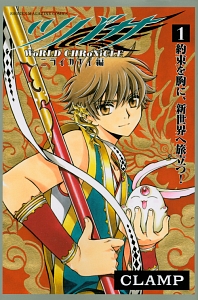 ツバサ~WoRLD CHRoNiCLE~ ニライカナイ編（1）/CLAMP - 販売コミック