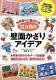 お年寄りに喜ばれる12か月の壁面かざりアイデア