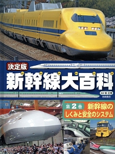 新幹線大百科＜決定版＞　新幹線のしくみと安全のシステム