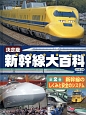 新幹線大百科＜決定版＞　新幹線のしくみと安全のシステム(2)