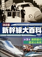 新幹線大百科＜決定版＞　新幹線の歴史と未来(3)
