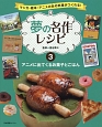 夢の名作レシピ　アニメに出てくるお菓子とごはん(3)