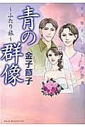 金子節子“いのち”傑作選　青の群像～ふたり旅