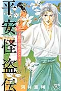 平安怪盗伝～恋の秘めごと～