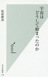 宇宙に外側はあるか 松原隆彦の小説 Tsutaya ツタヤ