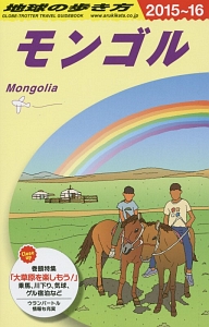 地球の歩き方　モンゴル　２０１５～２０１６