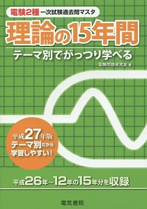 電験2種一次試験過去問マスタ 理論の15年間 平成27年/電験問題研究会