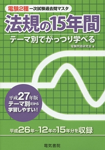 【中古】 電験２種一次試験過去問マスタ理論の１５年間 テーマ別でがっつり学べる 平成２７年版/電気書院/電験問題研究会 電験2種一次試験過去問マスタ 電力の15年間 平成27年/電験問題