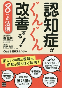 認知症がぐんぐん改善する！８つの法則