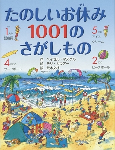 たのしいお休み１００１のさがしもの