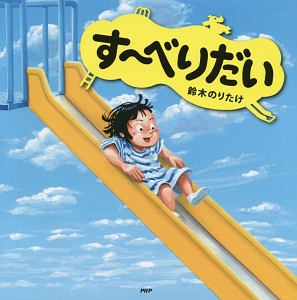 す~べりだい