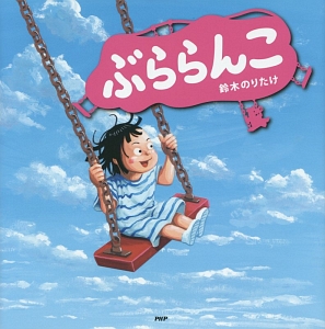 ぶららんこ