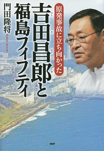 原発事故に立ち向かった吉田昌郎と福島フィフティ