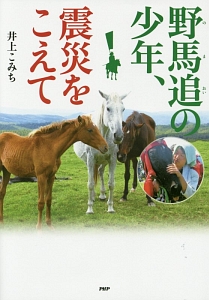 野馬追の少年、震災をこえて