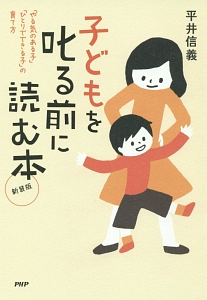 子どもを叱る前に読む本<新装版>