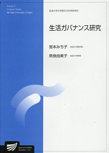 生活ガバナンス研究