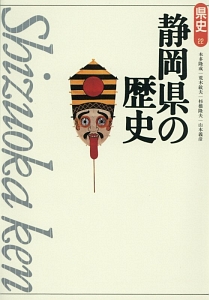 静岡県の歴史＜第２版＞