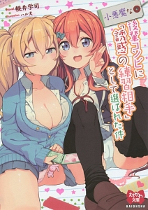 小和田くんに隙はない 飯田さんの学園事件簿 ミステリーズ 萩原麻里のライトノベル Tsutaya ツタヤ