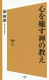 心を癒す禅の教え