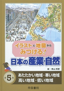 イラストと地図からみつける！日本の産業・自然　あたたかい地域・寒い地域・高い地域・低い地域