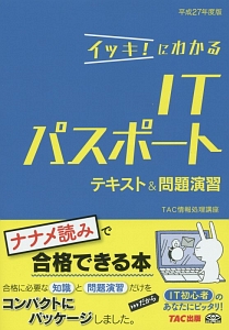 イッキ！にわかる　ＩＴパスポート　テキスト＆問題演習　平成２７年