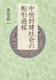 中世封建社会の転形過程