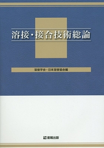 溶接・接合技術総論/溶接学会 - 販売書籍｜TSUTAYA レンタル