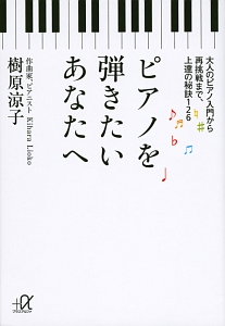 ピアノを弾きたいあなたへ