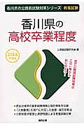 香川県の公務員試験対策シリーズ　香川県の高校卒業程度　教養試験　２０１６