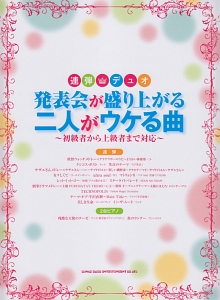 発表会が盛り上がる二人がウケる曲