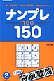 ナンプレneo150　特級難問(2)