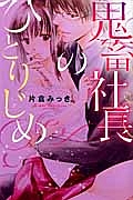 鬼畜社長のひとりじめ