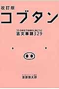 コブタン　５６の例文で効率的に身につく古文単語３２９＜改訂版＞