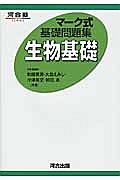 マーク式基礎問題集　生物基礎