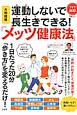 大判図解・運動しないで長生きできる！「メッツ健康法」