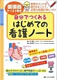 循環器ナース1年生　自分でつくれるはじめての看護ノート