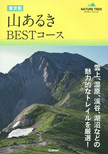 東京発　山あるきＢＥＳＴコース