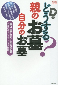 どうする？親のお墓自分のお墓