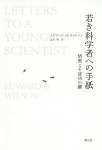 若き科学者への手紙