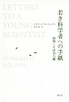 若き科学者への手紙